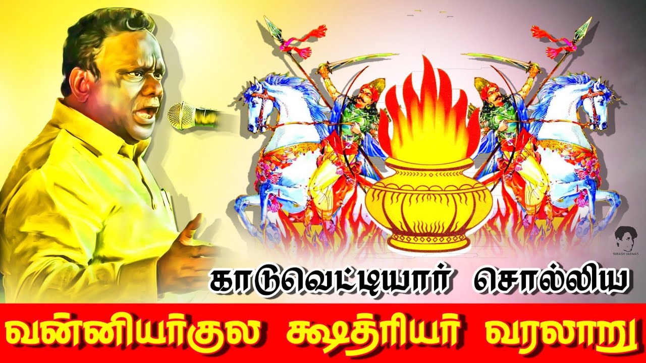 Vanniyar Kshatriya History | வன்னியகுல க்ஷத்ரியர் வரலாறு || J Guru speech || #Vanniyar #Kaduvetti