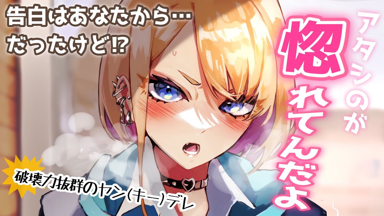【甘々ツンデレ】わかりにくいヤンキーちゃんはいつの間にかあなたのことが大好きだった【男性向けシチュボASMR】
