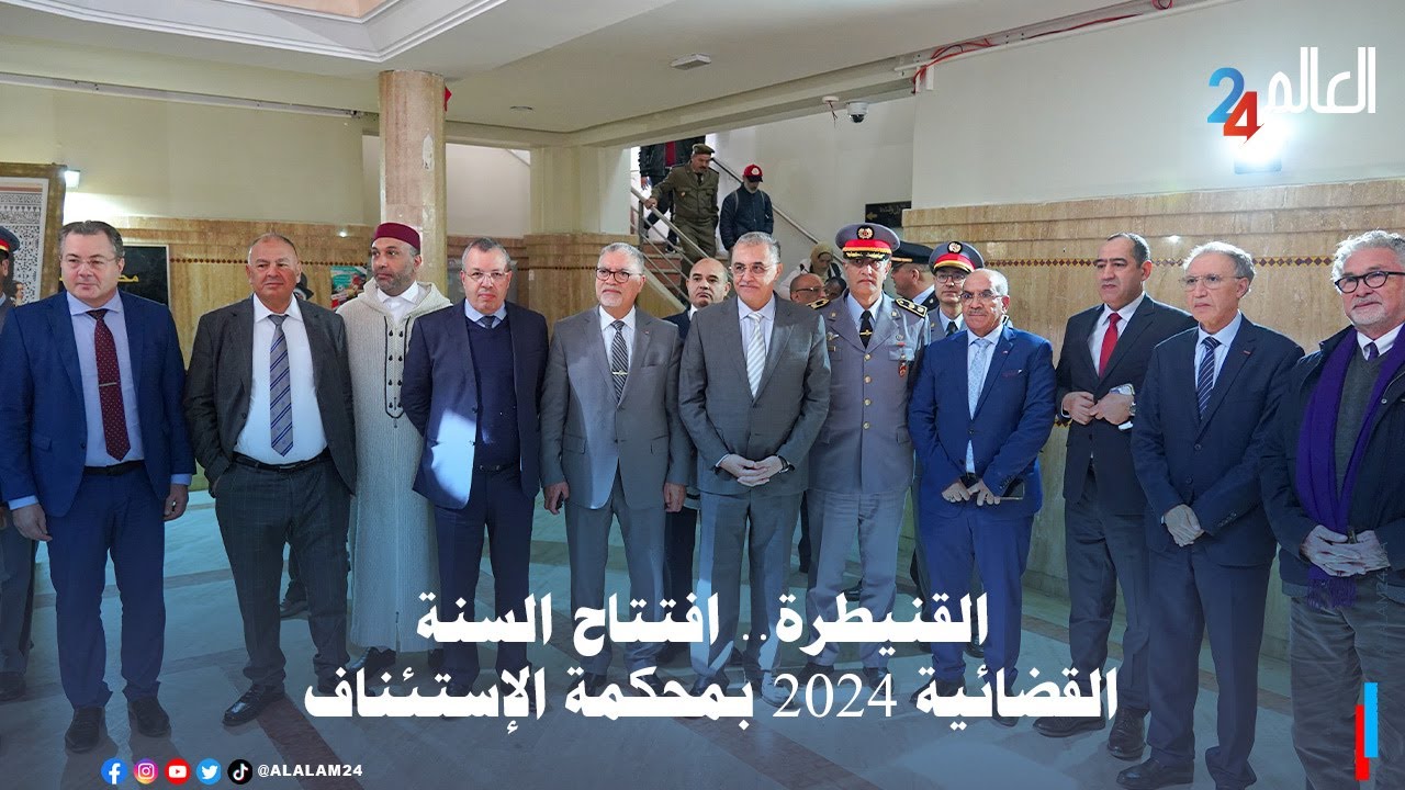 القنيطرة.. تأكيد الالتزام بتحقيق العدالة وسيادة القانون في انطلاق السنة القضائية الجديدة 2024
