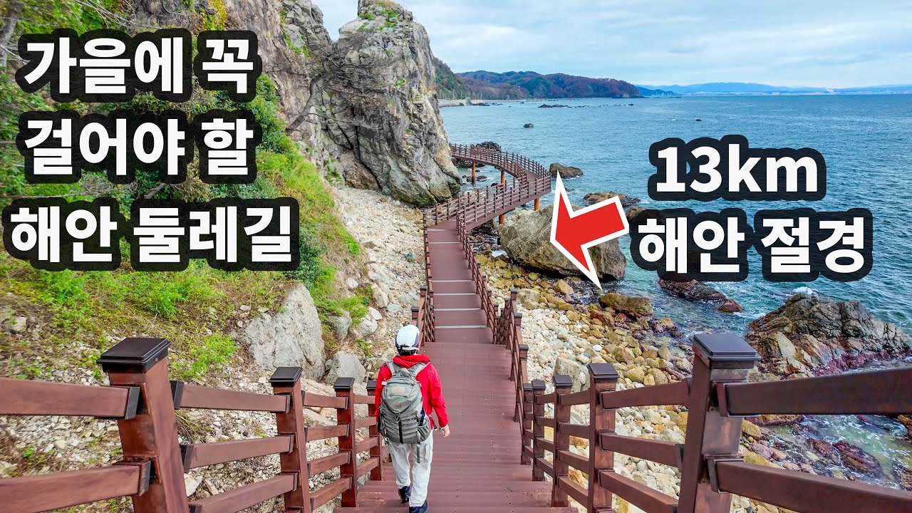 가을 최고의 13km 해안 절경 둘레길