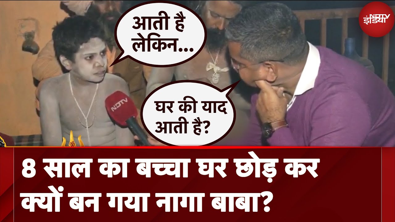 Maha Kumbh 2025: 8 साल का बच्चा घर छोड़ कर क्यों बन गया नागा बाबा? | NDTV Ground Report