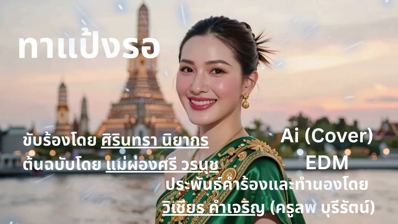 เพลง ทาแป้งรอ - Ai Cover - EDM