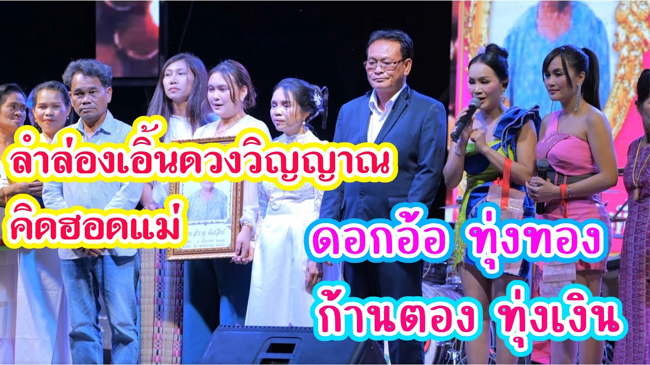 ลำล่องเอิ้นดวงวิญญาณ คุณแม่สำราญ พันธ์สิงห์ / ดอกอ้อ ทุ่งทอง - ก้านตอง ทุ่งเงิน