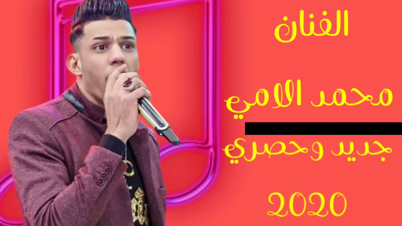 محمد الامي/اذا طبع العشك صاير تواسيل/حفلة تخبل