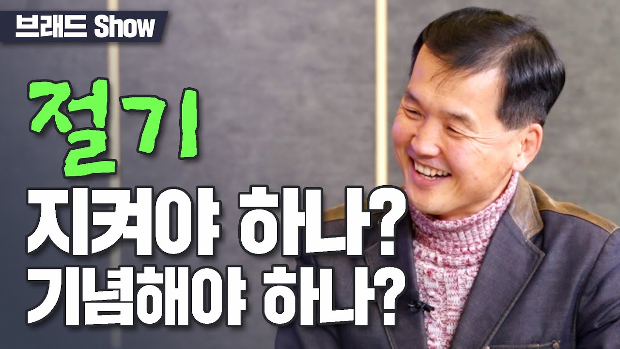 [Brad TV] 브래드쇼 404회 절기, 지켜야 하나? 기념해야 하나? - 박철수 목사
