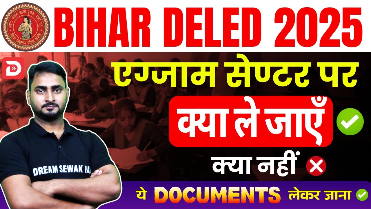 Bihar Deled Exam Center पर क्या ले जाएँ ✅ - क्या नहीं ? ये सभी Document साथ जरूर ले जाए |