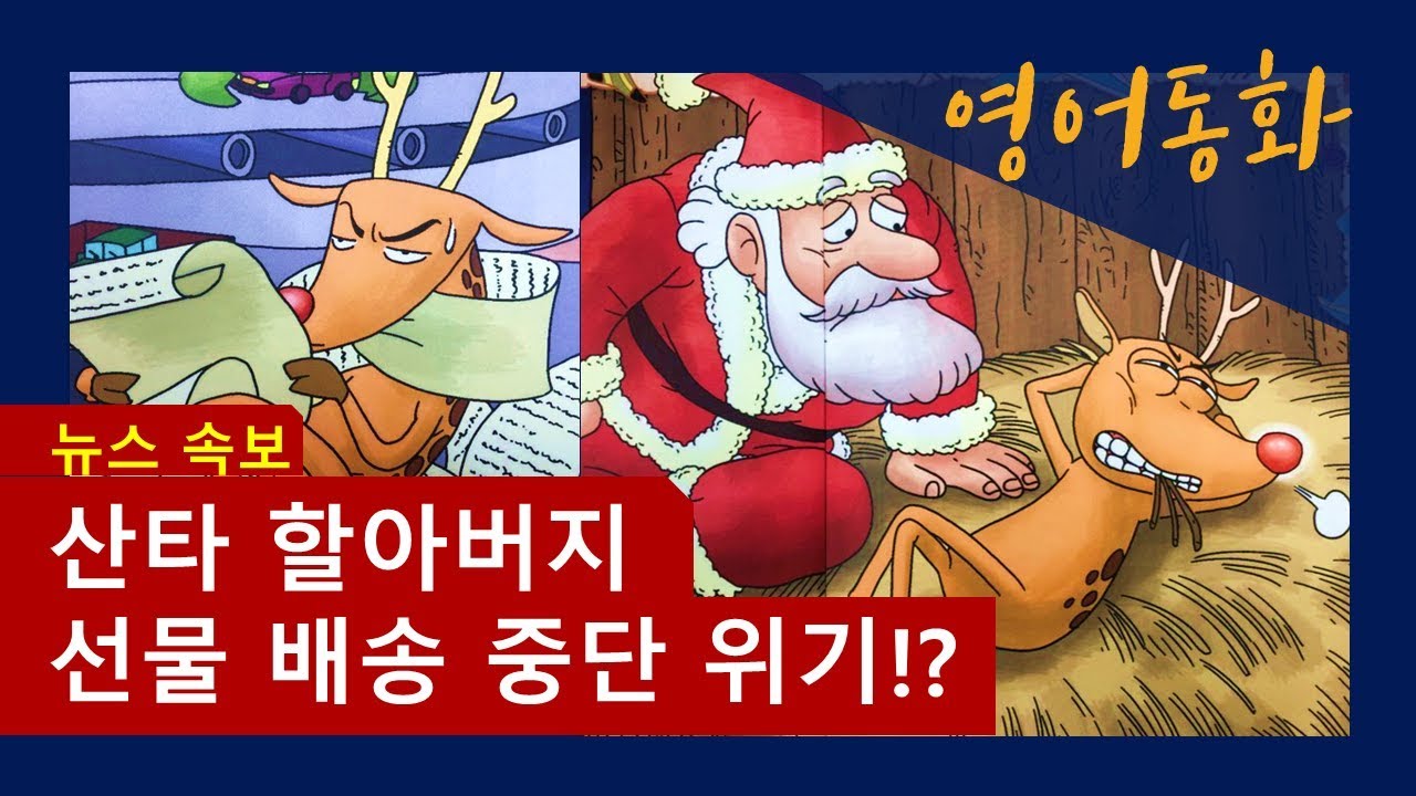 투덜이 루돌프 Grumpy Rudolph   영어와 재미있는 한국어 설명 같이 보기  재미있는 영어동화 드림 랭귀지 스쿨 초등영어 기초영어  루돌프사슴의 선물배달 중단사연