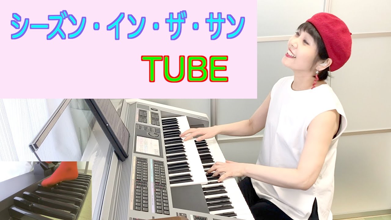 Vol.389「シーズン・イン・ザ・サン」【TUBE】エレクトーン・アレンジ