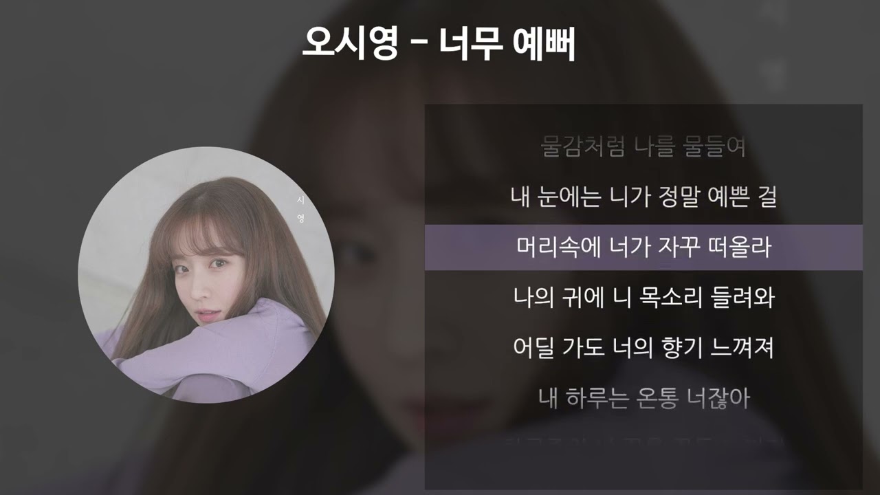 오시영 - 너무 예뻐 [가사/Lyrics]