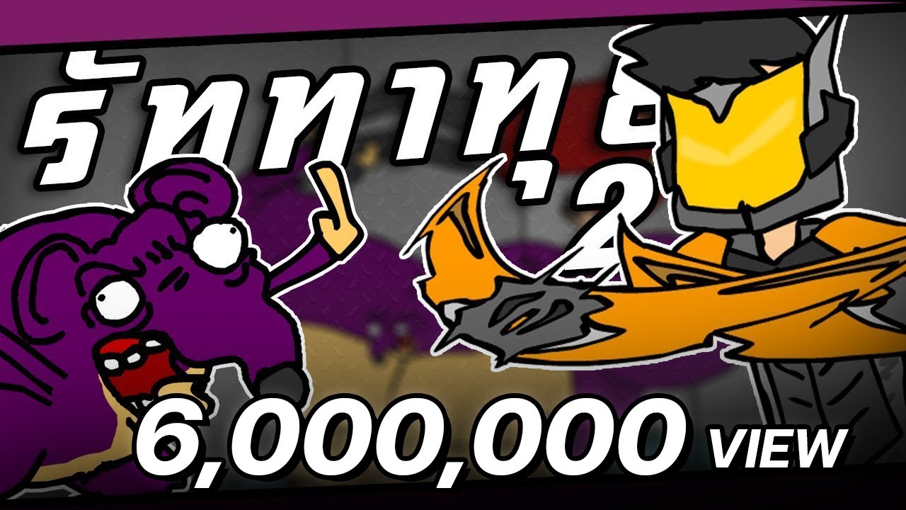 เดอะเกรียนLOL | สงครามโคตรเกรียนกับรัททาทุย! [รัททาทุย2]