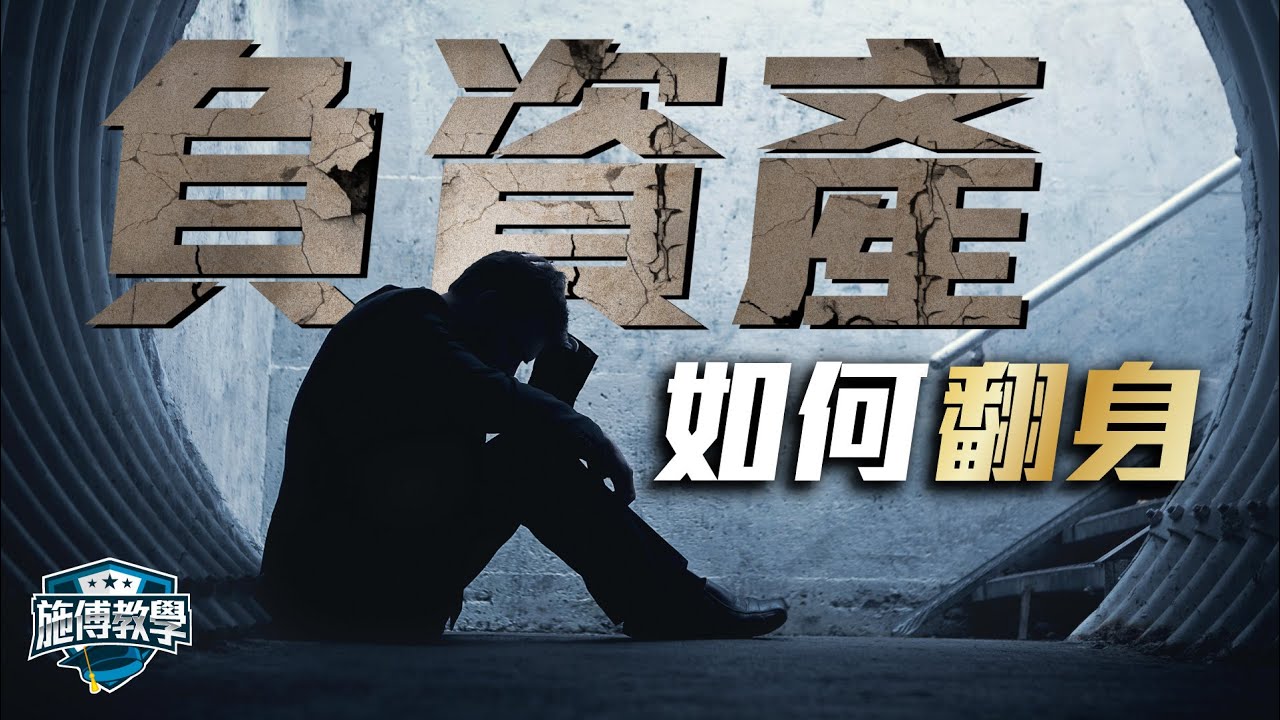 還錢愈快愈難翻身？😱 總結翻身3個步驟🙏｜破解「債務纏身」｜我的欠債80萬血淚史【施傅教學】&nbsp;#欠債&nbsp;#還錢&nbsp;#負債80萬