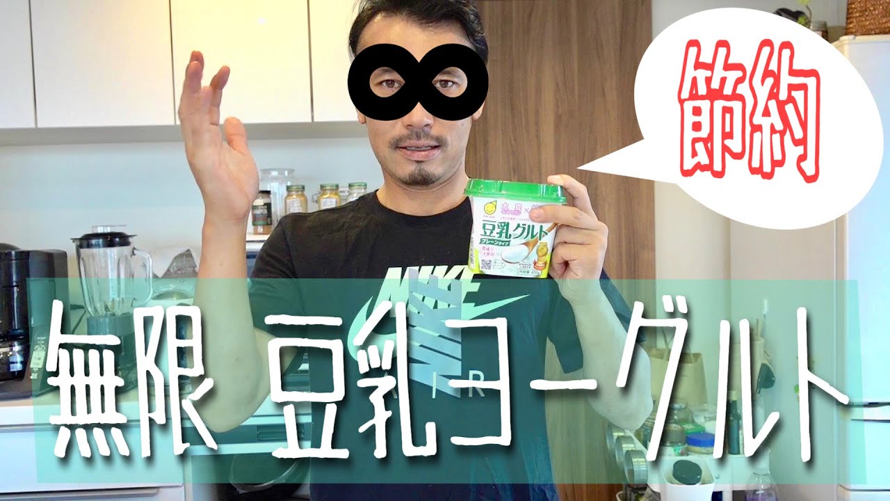 【Vegan】夢の節約!!!簡単 無限∞ヨーグルト👍