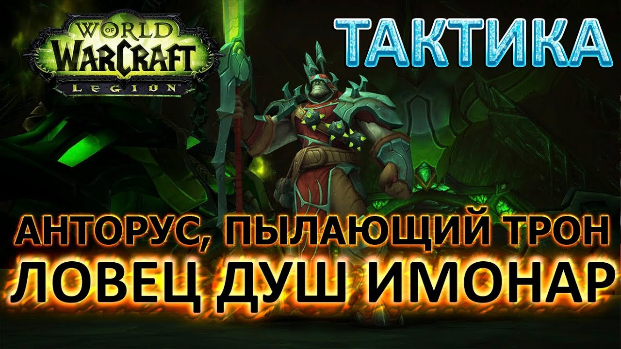Анторус, Пылающий Трон - Тактика - Ловец душ Имонар