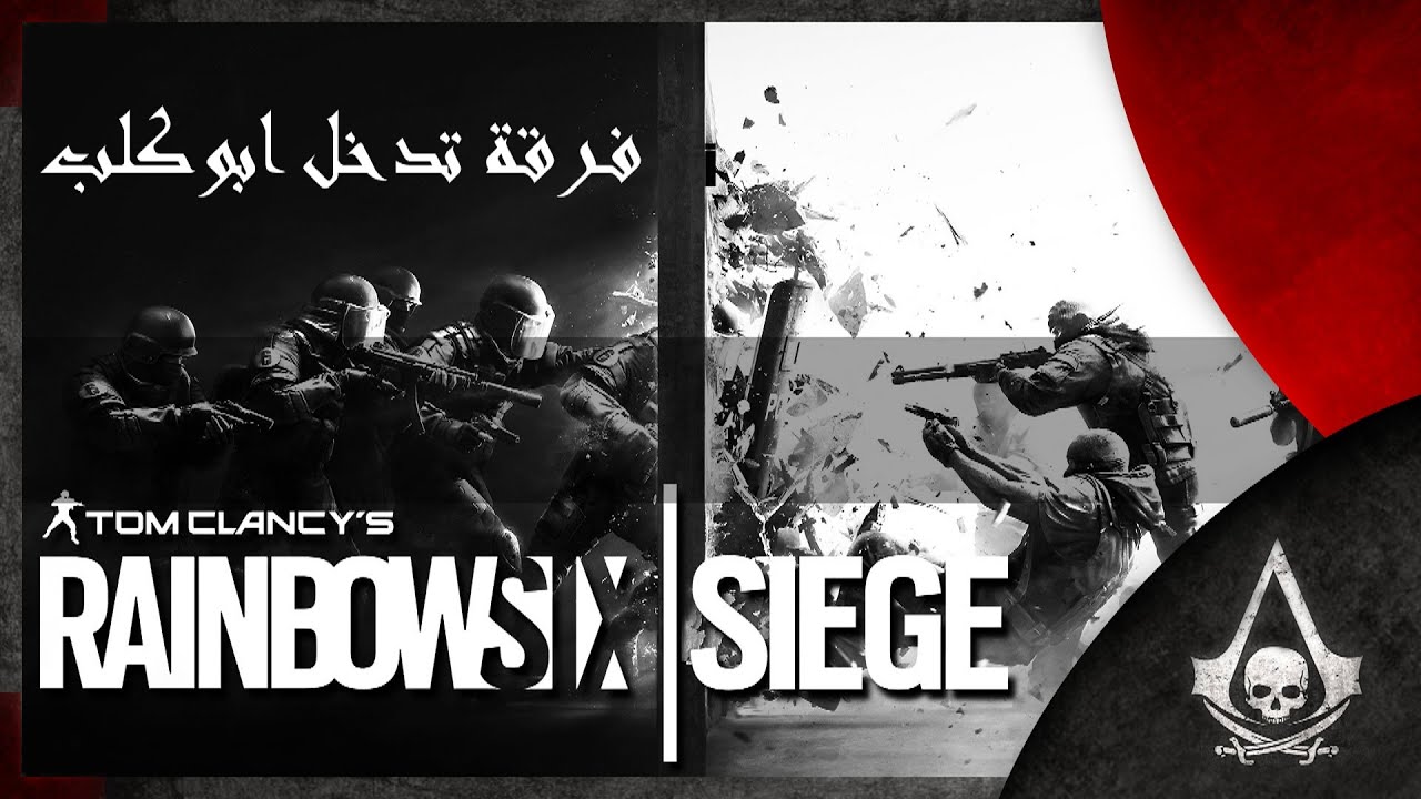 فرقة تدخل ابوكلب | Tom Clancy's Rainbow Six Siege  Beta
