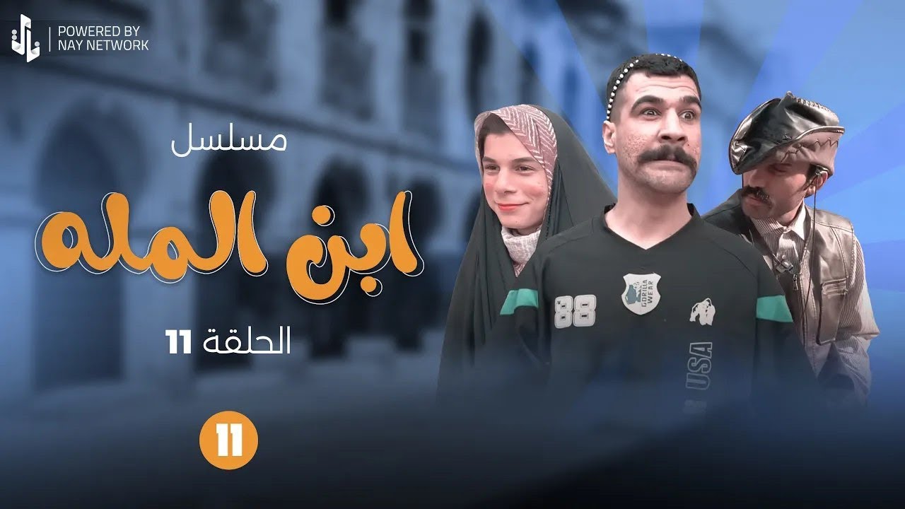 (مسلسل ابن المله) الحلقه (11) مهدي شاف اخت راضي ونجعب بيهه 🥰 #مهدي_زناد #مرتضى_الجبوري 