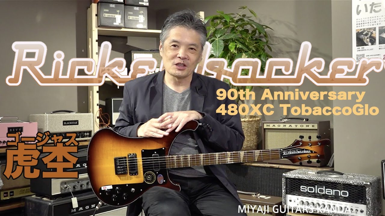 Rickenbacker 90th Anniversary 480XC TobaccoGlo