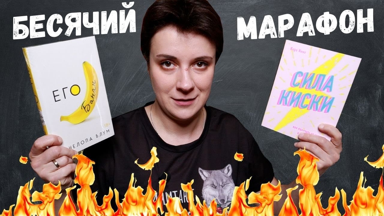 БЕСЯЧИЙ МАРАФОН. ВСЁ ПОШЛО ПО КИСКЕ