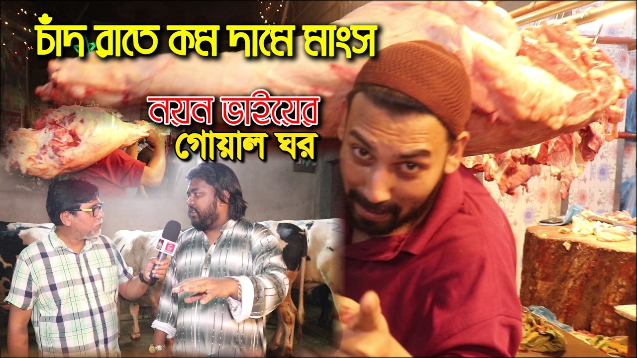 আমরা এখন নয়ন ভাইয়ের গোয়াল ঘরে | নয়ন গোস্তের দোকান | নয়ন ভাইয়ের চাঁদ রাতের প্রস্তুতি | Nayon Beef |