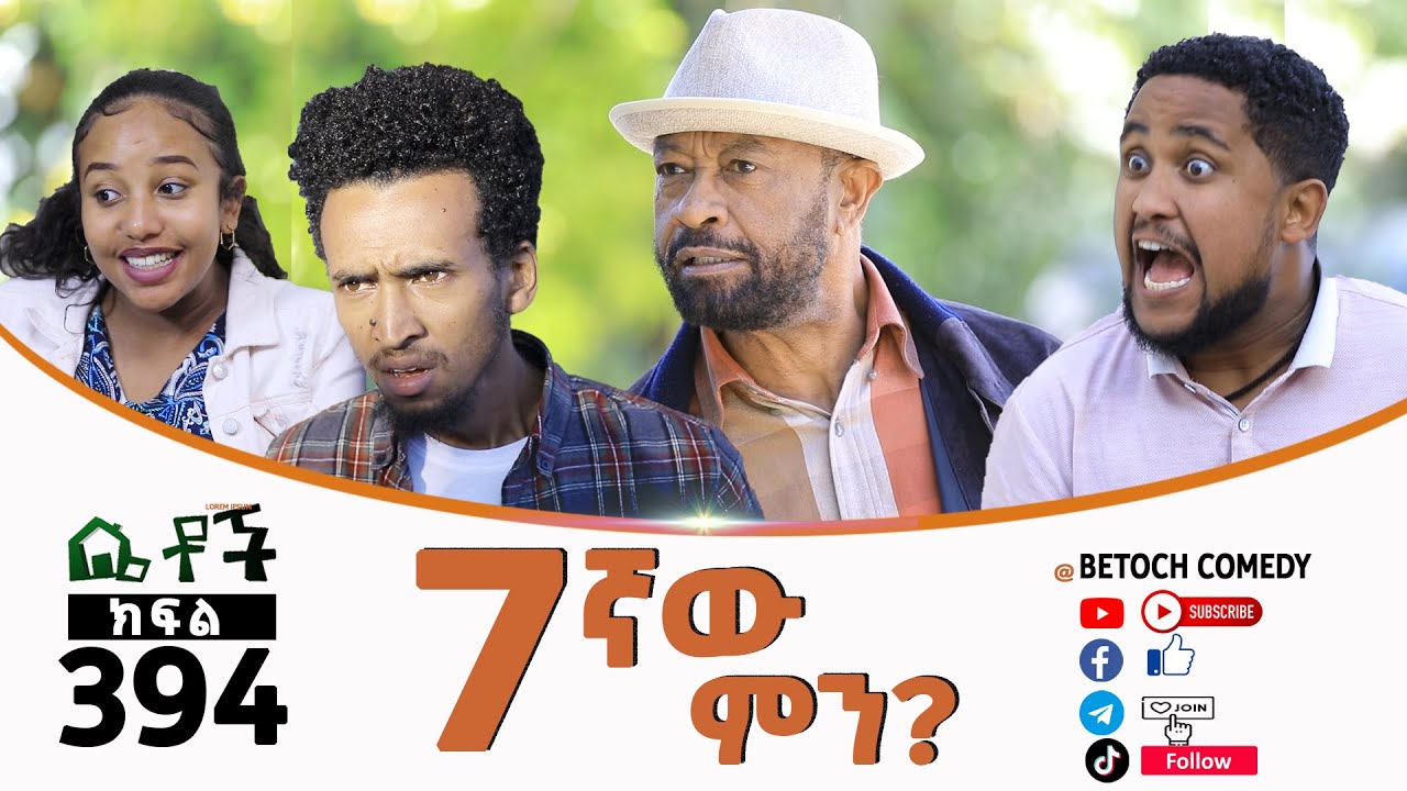 Betoch | “#7ኛው_ምን?”Comedy Ethiopian Series Drama Episode 394