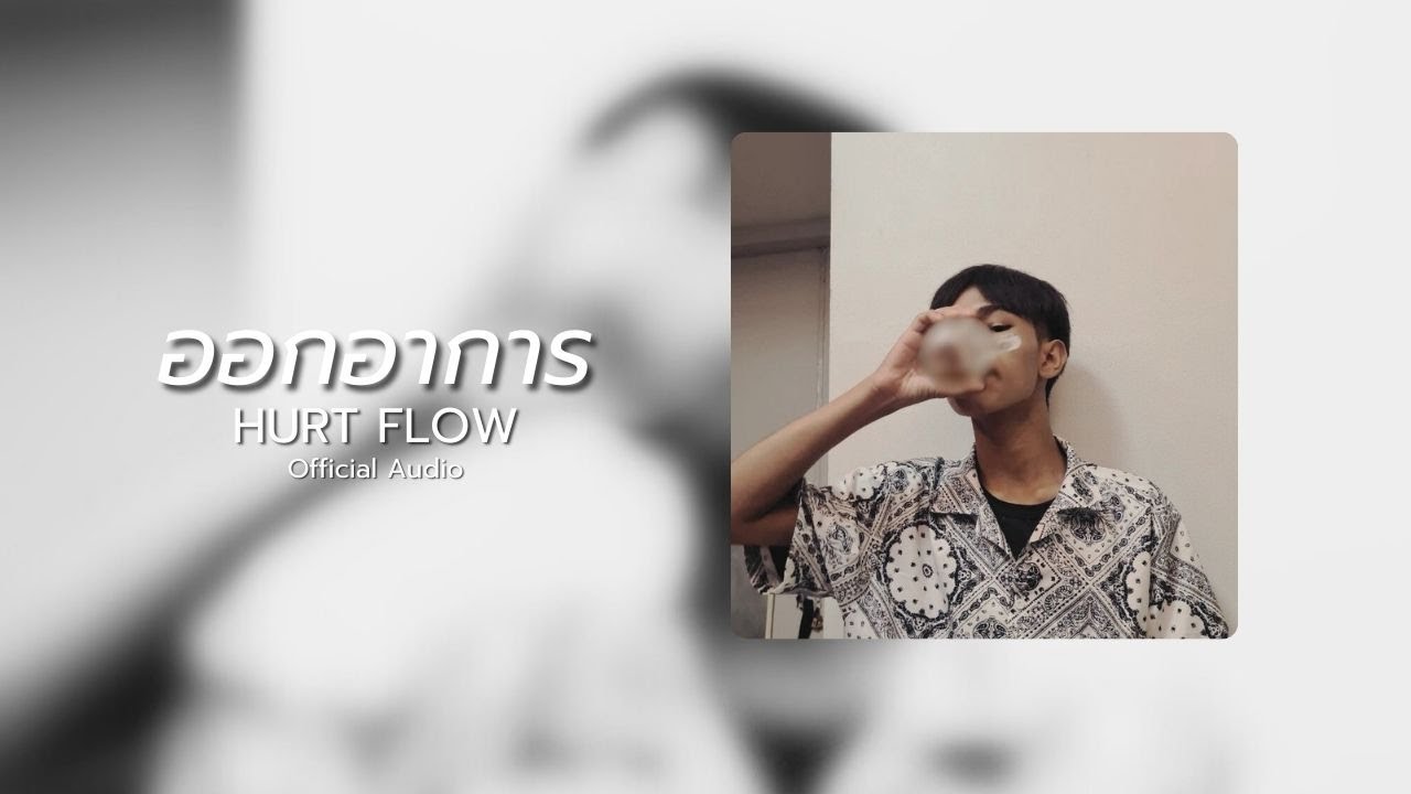ออกอาการ - HURT FLOW