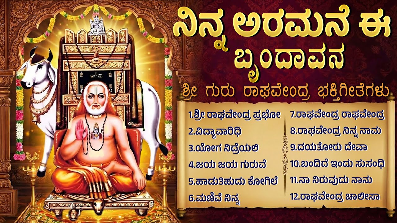 ಗುರುವಾರ ವಿಶೇಷ ಶ್ರೀ ಗುರು ರಾಘವೇಂದ್ರ ಭಕ್ತಿಗೀತೆಗಳು | ರಾಘವೇಂದ್ರ ಎನ್ನಿರಿ | Sri Raghavendra Bhakti Songs