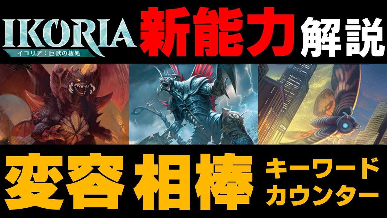【MTG】「変容」「相棒」ってどんな効果なの？『イコリア』新メカニズム解説！