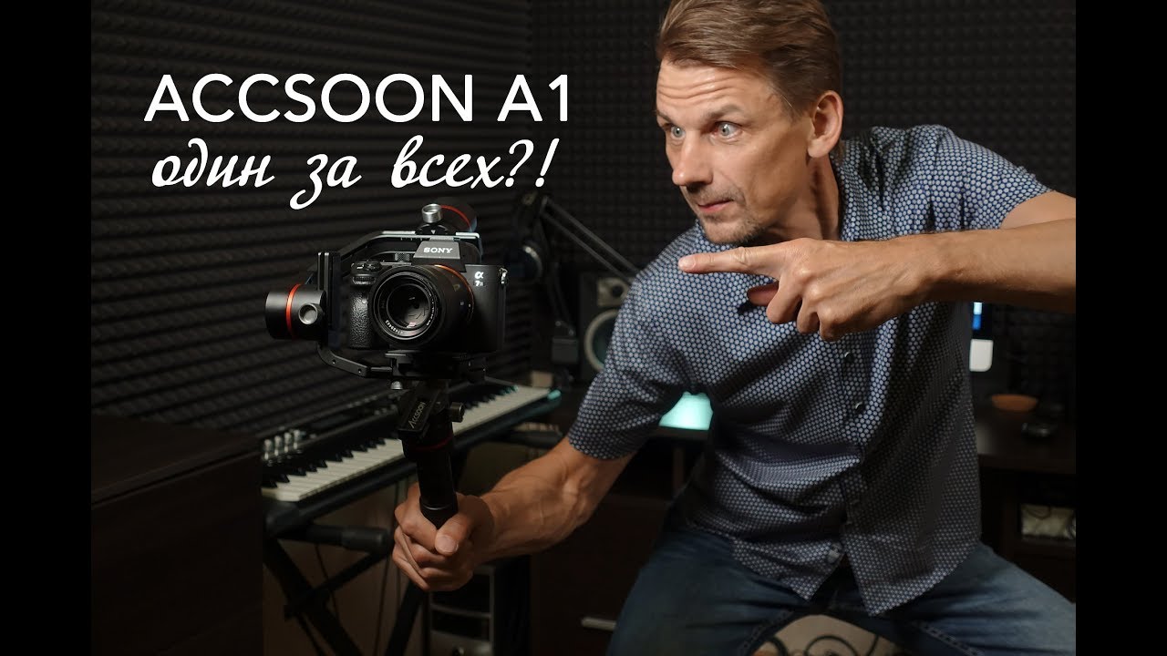 Электронный стабилизатор ACCSOON A1 - обзор. Один за всех?