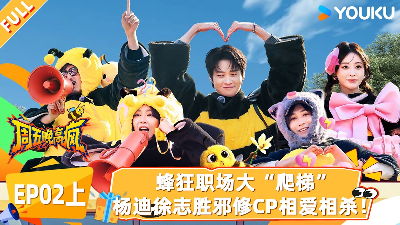 MULTISUB【周五晚高疯】EP02上：蜂狂职场大“爬梯”，杨迪徐志胜邪修CP相爱相杀！|付航/高叶/王传君/汪铎/魏大勋/杨迪/周冬雨/周奇/祝绪丹| 优酷综艺 YOUKUSHOW