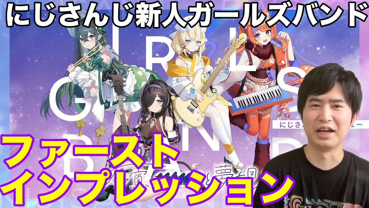 【にじさんじ】今宵、××と夢を見る。（よいゆめ）初配信リレーのファースト・インプレッション！全員スーパーキュートなガールズバンド！【蝸堂みかる/夜牛詩乃/十河ののは/猫屋敷美紅】