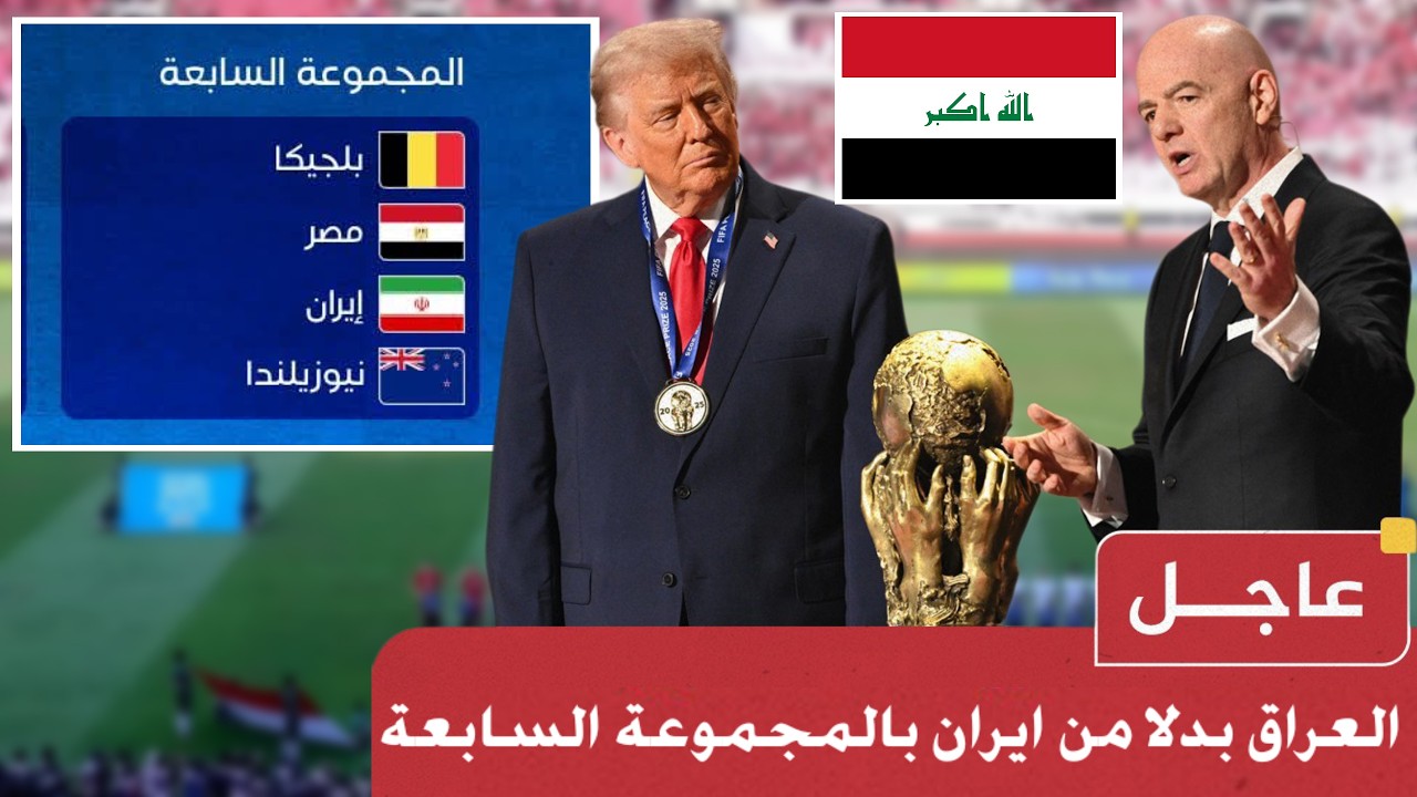 عاجل العراق بديل ايران بكاس العالم 2026 بالمجموعة السابعة