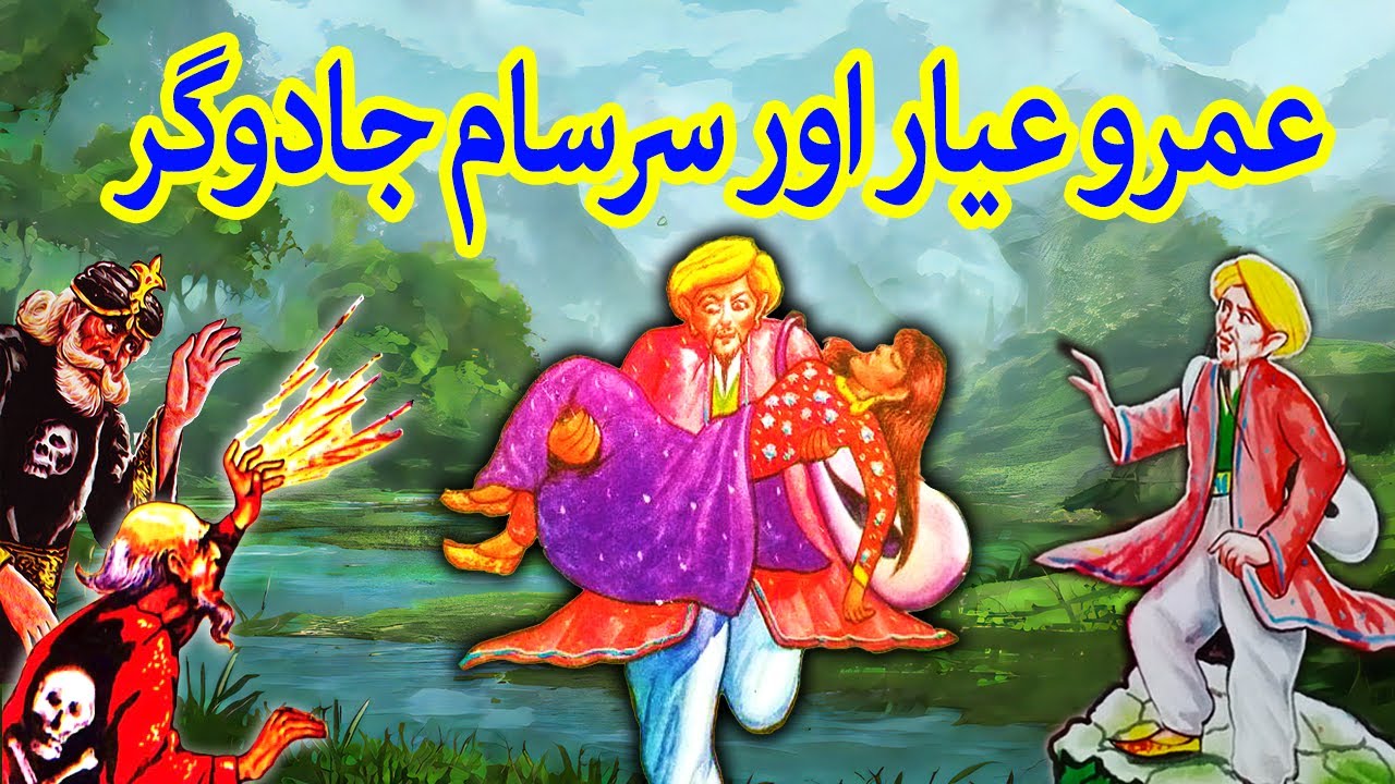 Umro Ayyar Aur Sarsam Jadugar | Umro Ayyar Ki Kahaniyan | Jinn Stories