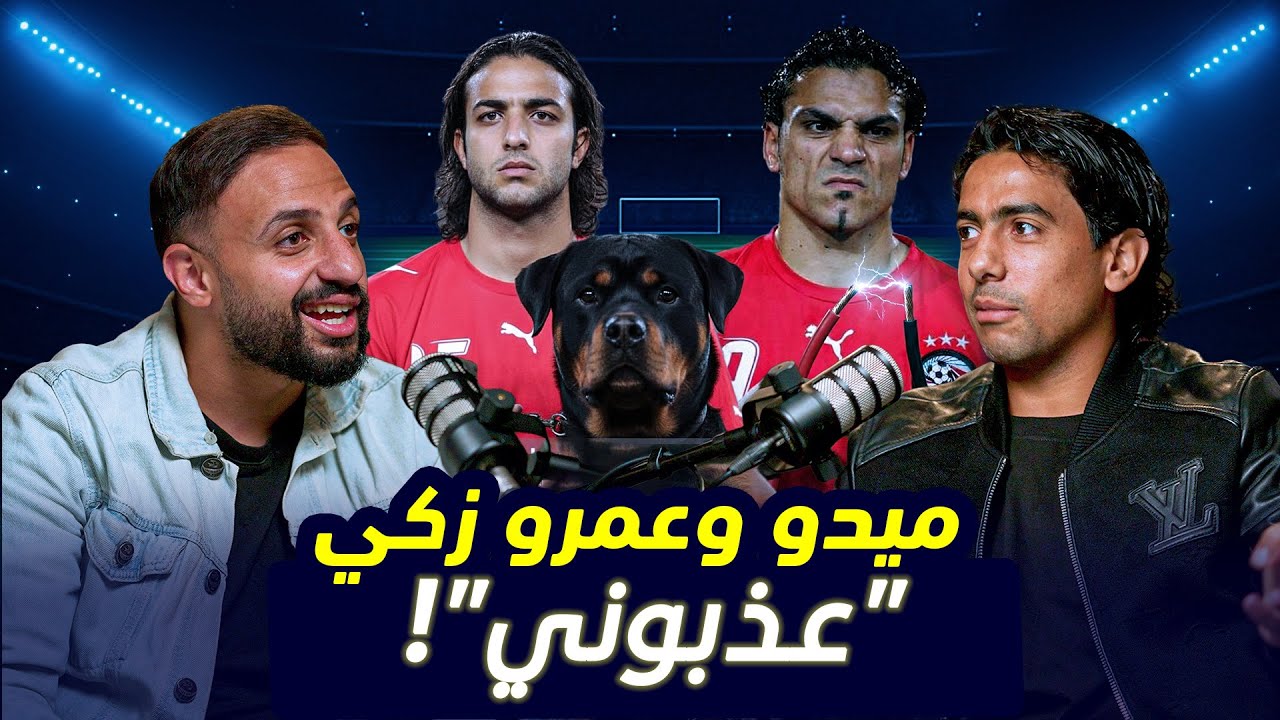 ميدو جرا ورايا كلب وعمرو زكي كهربني! 😲 وأسرار سحر بابا أركو؟ | حسن يوسف في بيلو كاست