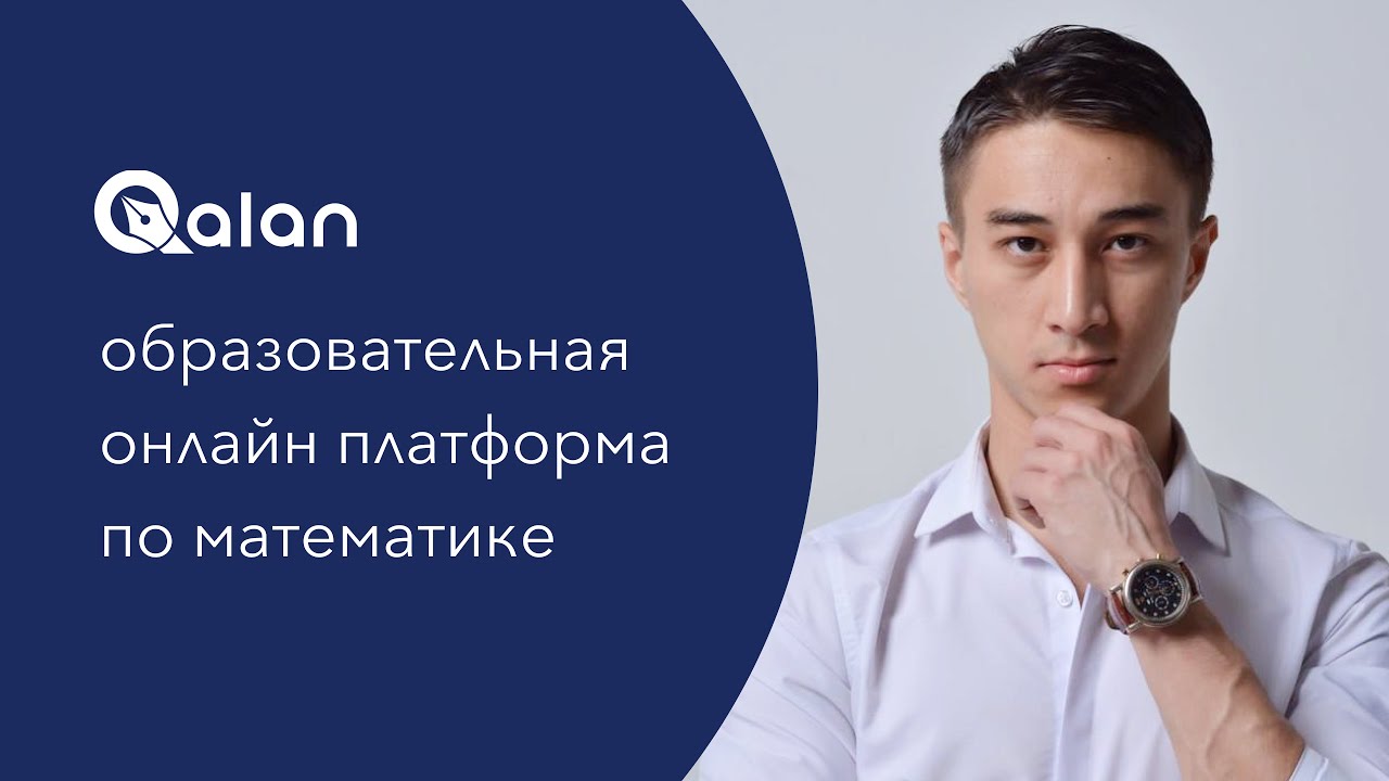 Qalan &mdash; образовательная онлайн платформа по математике