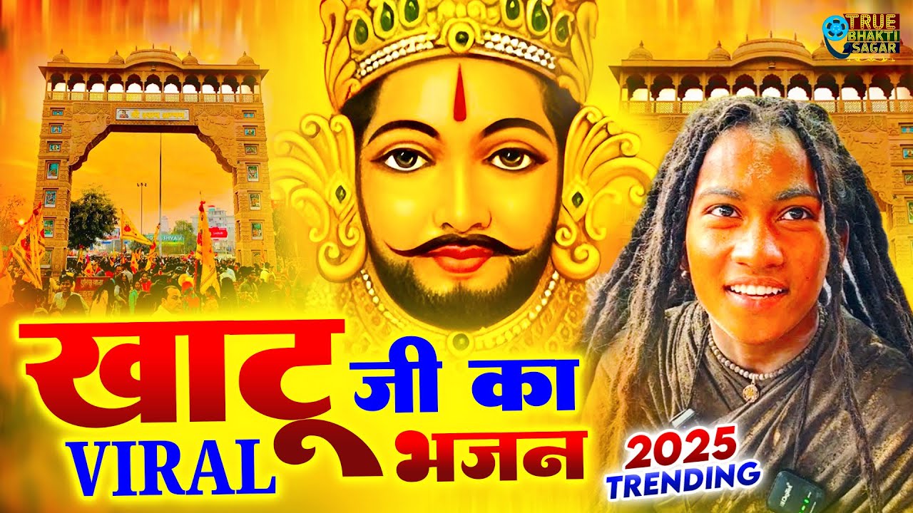 खाटूश्याम DJ भजन ||🎊Shyamji Bhajan 2025 #trending #shyambhajan Bhajan2025 #viralvideo