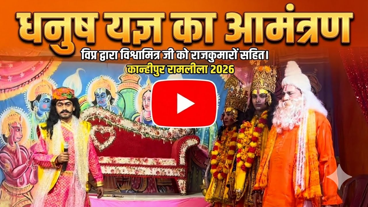 9. विप्र द्वारा विश्वामित्र जी को राजकुमारों सहित धनुष यज्ञ का आमंत्रण । कान्हीपुर रामलीला 2026