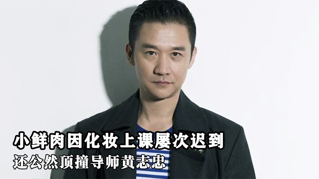 小鮮肉因化妝上課屢次遲到，還公然頂撞導師黃志忠