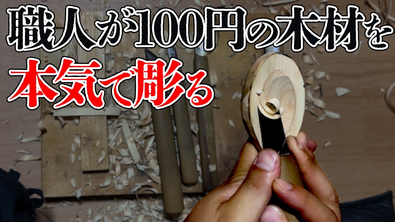 【Seriaの木でDIY】激安木材でスプーンを本気で彫る  仏像木彫り師 煌円