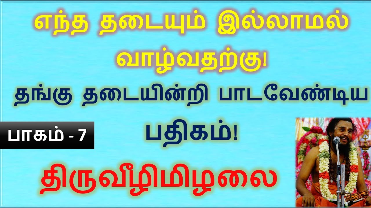 #Gurupatham 75 | திருமுறை தொகுப்பு | திருவீழிமிழலை பதிகம் | Thirumurai Training | Erode 21.7.19