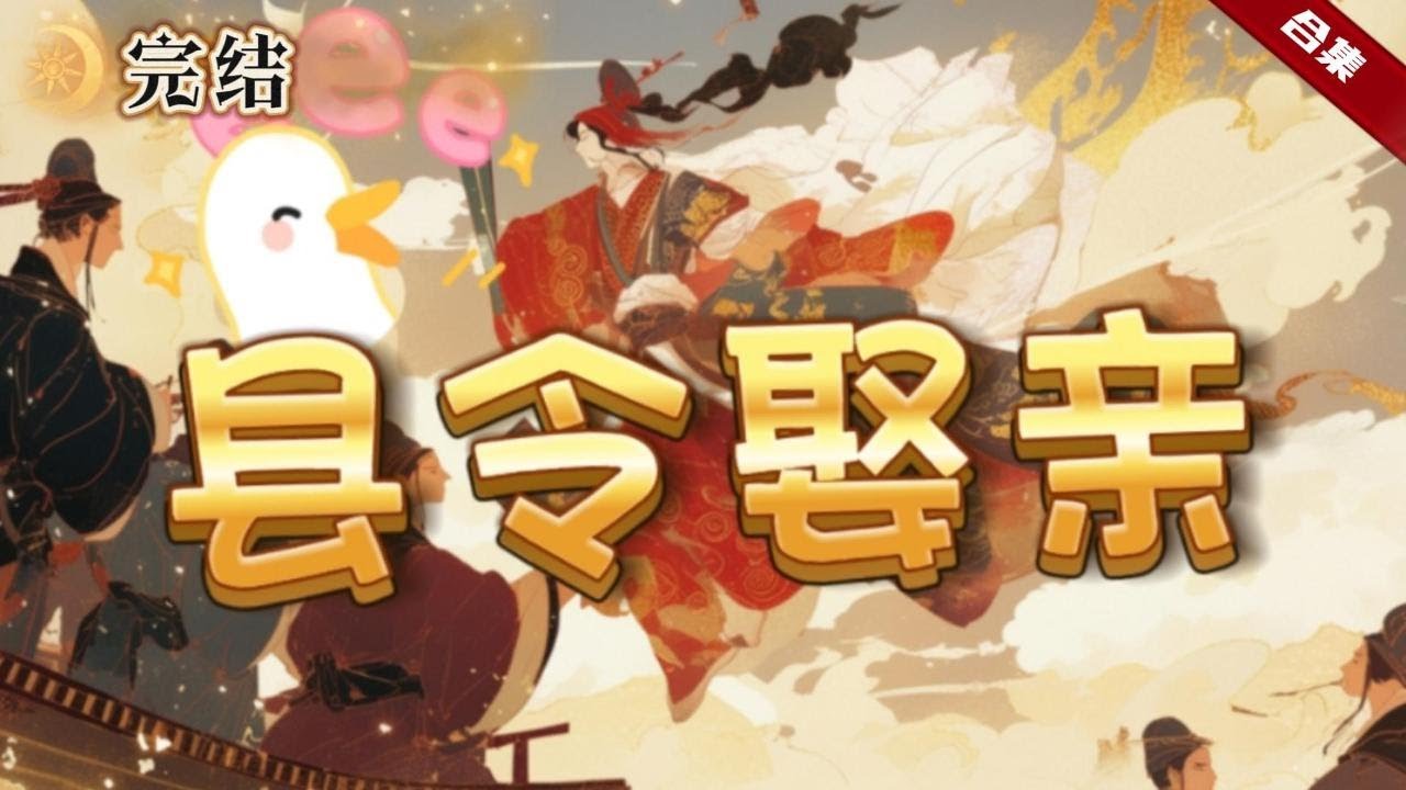 🔥爽文《縣令娶親》穿越古代，卻成了縣令，還被聖人欽點了婚事。原來這地方，兩三年時間，死了好幾個縣令，自己娶的老婆居然是魔教的大魔頭，瞬間也感覺到了脖子傳來了一絲涼氣......