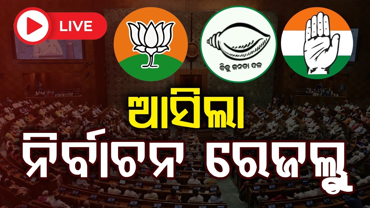 🔴Live | ଆସିଲା ରାଜ୍ୟସଭା ରେଜଲ୍ଟ  | Rajya Sabha Election Results | Odisha Politics | Argus News