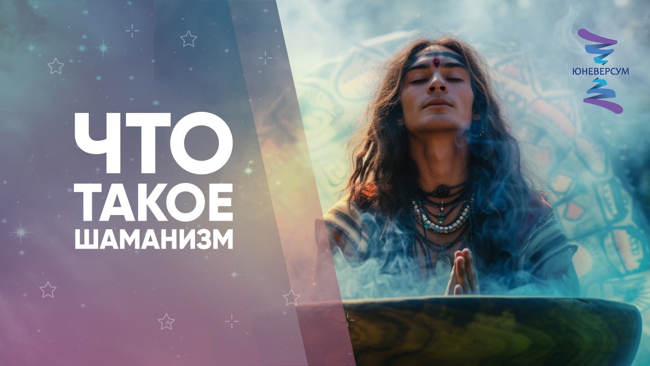 Что такое шаманизм