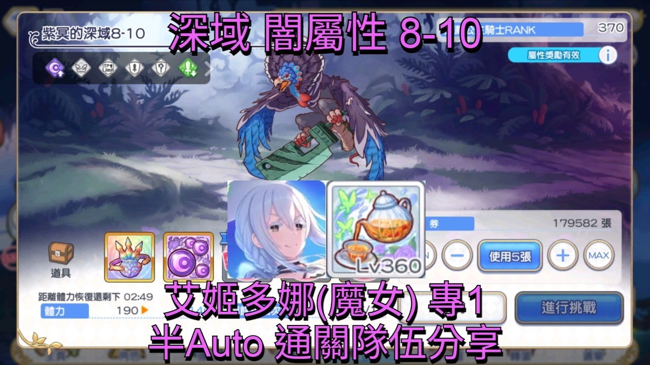 公主連結 深域 闇屬性 8-10 艾姬多娜(魔女) 專1 半Auto 通關隊伍分享(共4隊)