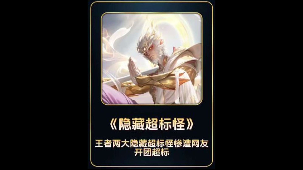 王者两大隐藏超标怪惨遭网友开团#小王新春畅聊会【凤煌解说王者荣耀】
