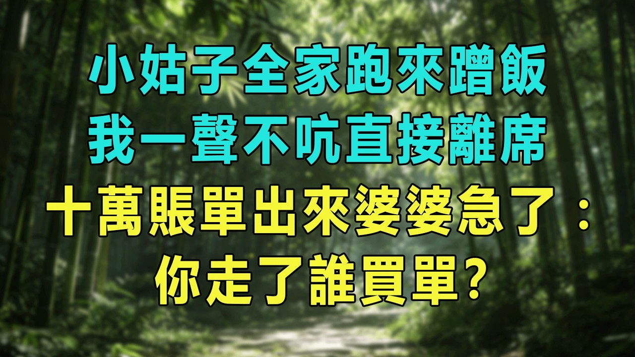 小姑子全家跑來蹭飯，我一聲不吭直接離席，十萬賬單出來婆婆急了：你走了誰買單？#婆媳爽文 #家庭伦理 #情感故事 #为人处世 #生活经验