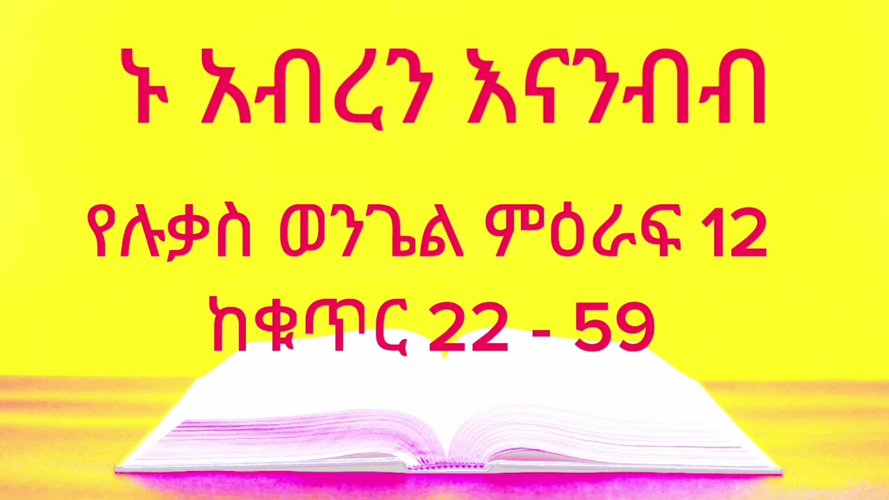 የሉቃስ ወንጌል ምዕራፍ 12 ከቁጥር 22-59/ መፅሐፍ ቅዱስን እናንብብ