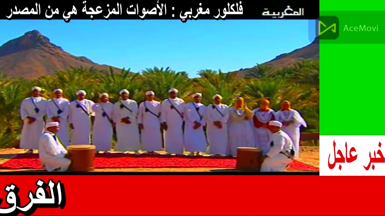 الفرق بين الفلكلور الجزائري والفلكلور المغربي
