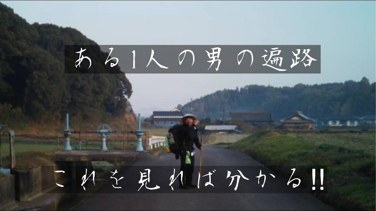 【決定版】ある一人の男の四国遍路