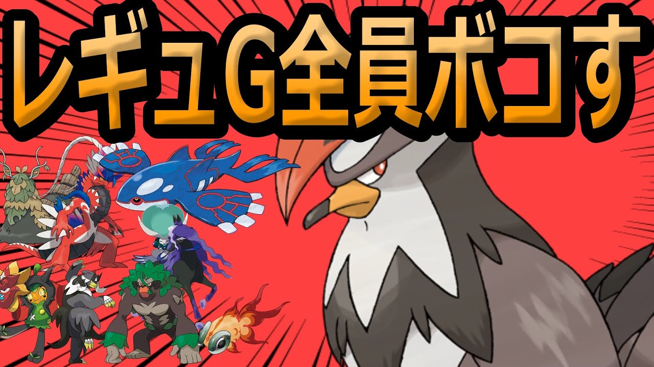 対面性能が高すぎる『ムクホーク』で伝説環境大暴れ【ポケモンSV】