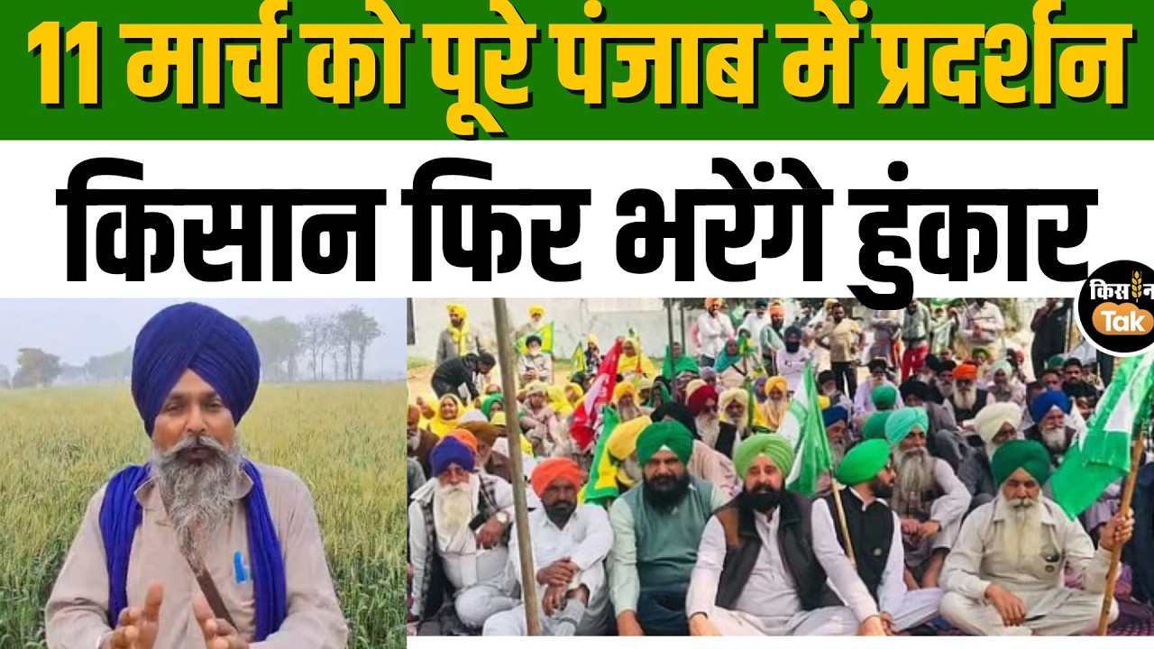 Sarwan Singh Pandher ने किया ऐलान, 11 मार्च को पूरे पंजाब में प्रदर्शन करेंगे किसान | Kisan Tak