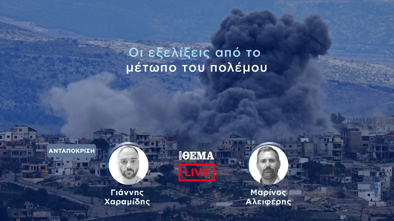 Protothema LIVE: Οι εξελίξεις από το μέτωπο του πολέμου  @protothema-live​